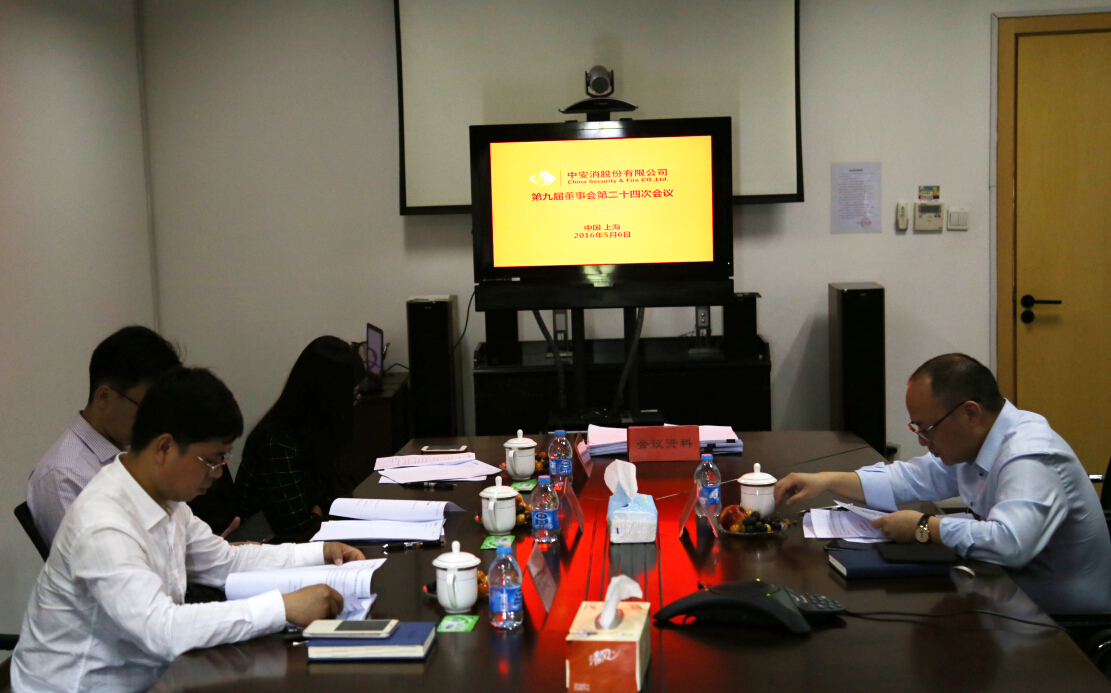 中安科股份召開第九屆董事會(huì)第二十四次會(huì)議、第九屆監(jiān)事會(huì)第十九次會(huì)議