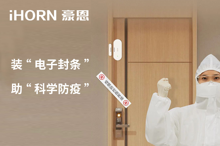 全新上市 | 豪恩 NB 門窗傳感器，助“科學防疫”！