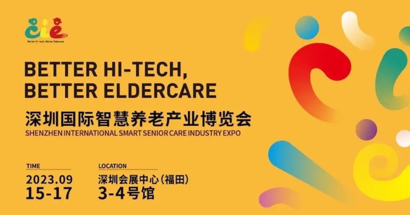 邀請函 | 金秋九月，中安科子公司豪恩與您相約2023首屆深圳智慧養老展
