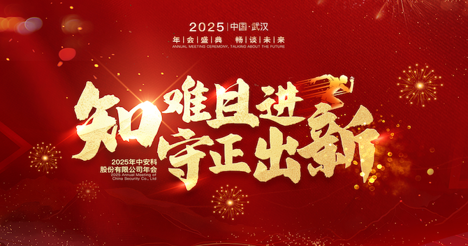 知難且進，守正出新｜中安科股份2024年度經(jīng)營管理總結與2025年度規(guī)劃會議圓滿舉行